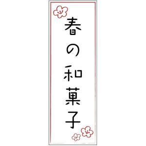 のぼり旗-　春の和菓子のぼり旗・和菓子のぼり旗寸法60×180