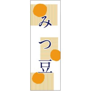 のぼり旗-　みつ豆のぼり旗・和菓子のぼり旗寸法60×180