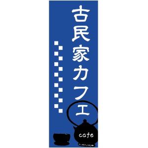 のぼり旗-【古民家カフェ（CAFE）】寸法60×180