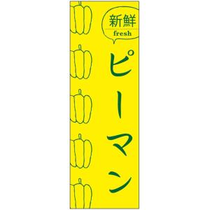 のぼり旗-ピーマンのぼり旗・野菜のぼり旗　寸法60×180