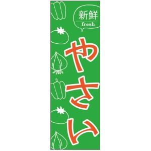 のぼり旗-新鮮やさいのぼり旗・野菜のぼり旗　寸法60×180