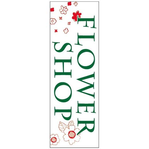 のぼり旗-FLOWER SHOPのぼり旗-　寸法60×180