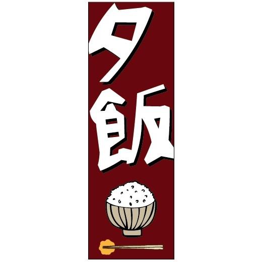 のぼり旗-夕飯のぼり旗寸法60×180