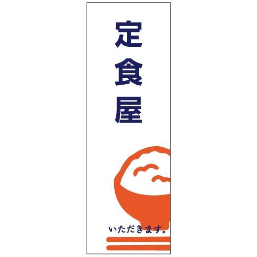 のぼり旗-定食屋のぼり旗寸法60×180