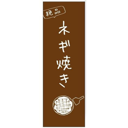 のぼり旗-ネギ焼きのぼり旗寸法60×180