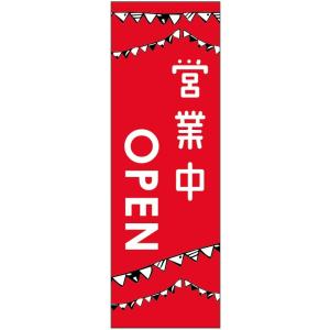 のぼり旗-オープンのぼり旗・営業中のぼり旗寸法60×180