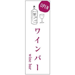 のぼり旗 ワインバー・お酒・アルコール 寸法60×180 丈夫で長持ち【四辺標準縫製】 のぼり旗 オ...