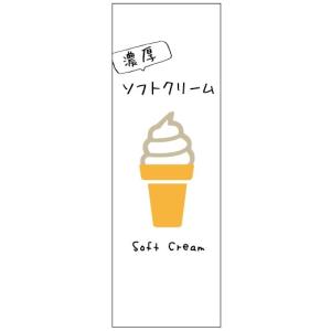 のぼり旗-ソフトクリームのぼり旗寸法60×180