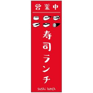 のぼり旗-寿司ランチのぼり旗・寿司のぼり旗寸法60×180