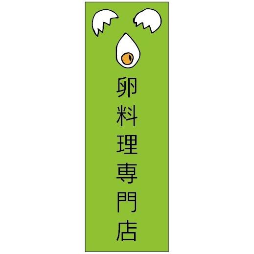 のぼり旗-卵料理専門店のぼり旗　寸法60×180