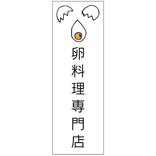 のぼり旗-卵料理専門店のぼり旗　寸法60×180
