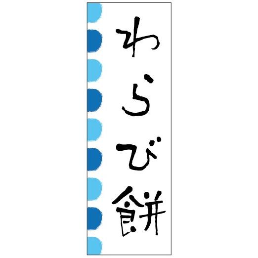 のぼり旗-和菓子のぼり旗寸法60×180