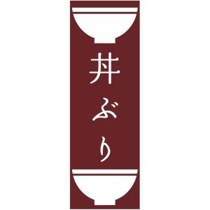 のぼり旗　丼ぶりのぼり旗寸法60×180 丈夫で長持ち【四辺標準縫製】のぼり旗 送料無料【3枚以上で】のぼり旗 オリジナル／文字変更可／条件付き送料無料｜unaginobori