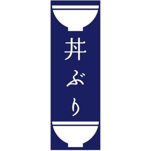 のぼり旗　丼ぶりのぼり旗寸法60×180 丈夫で長持ち【四辺標準縫製】のぼり旗 送料無料【3枚以上で】のぼり旗 オリジナル／文字変更可／条件付き送料無料｜unaginobori