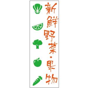 新鮮野菜のぼり旗・果物のぼり旗-　寸法60×180