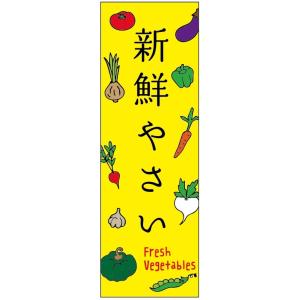 のぼり旗-新鮮野菜のぼり旗・野菜のぼり旗　寸法60×180