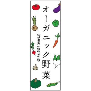のぼり旗-オーガニック野菜のぼり旗・野菜のぼり旗　寸法60×180