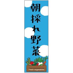 のぼり旗朝採れ野菜のぼり旗　寸法60×180 丈夫で長持ち【四辺標準縫製】のぼり旗 送料無料【3枚以...