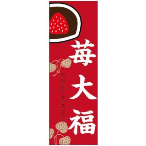 のぼり旗-いちご大福のぼり旗・和菓子のぼり旗寸法60×180