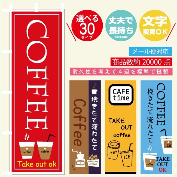 のぼり旗 コーヒー・カフェ 寸法60×180 丈夫で長持ちのぼり旗 オリジナル／