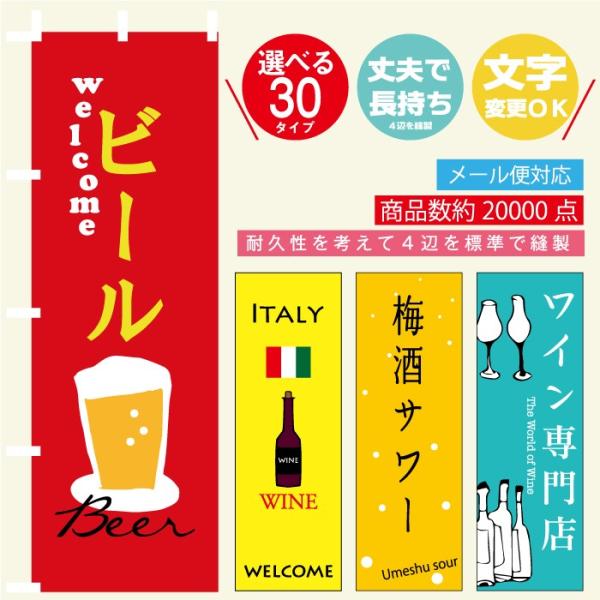 のぼり旗 お酒・ビール 寸法60×180 丈夫で長持ち【四辺標準縫製】のぼり旗 送料無料【3枚以上で...