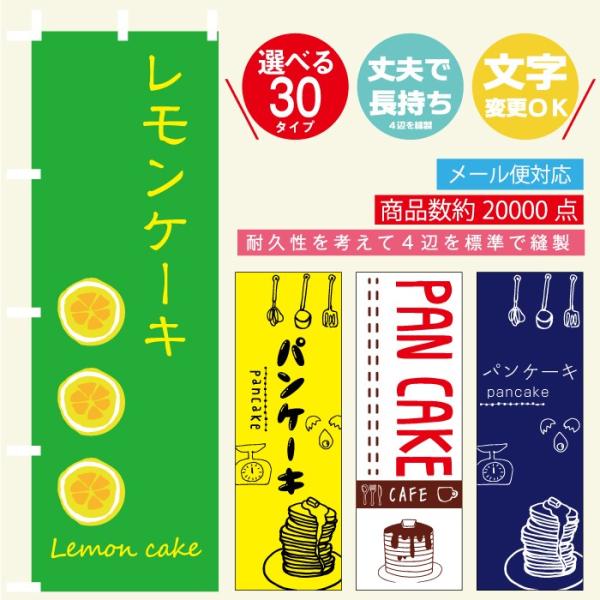 のぼり旗 スイーツ・ケーキ 寸法60×180 丈夫で長持ち【四辺標準縫製】のぼり旗 送料無料【3枚以...