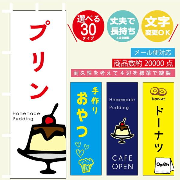 のぼり旗 スイーツ・ケーキ・お菓子・プリン 寸法60×180 丈夫で長持ち【四辺標準縫製】文字変更可...