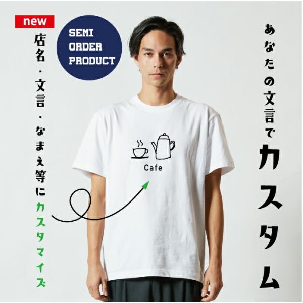 カフェTシャツ 文字変更OK 一枚からカスタム可能 送料無料  オリジナルTシャツ名入れ無料