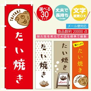 のぼり旗 たい焼き・たいやき・和菓子 寸法60×180 丈夫で長持ち【四辺標準縫製】