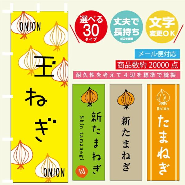 のぼり旗 玉ねぎ・新玉ねぎ・タマネギ 寸法60×180 丈夫で長持ち【四辺標準縫製】料