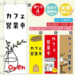 のぼり旗 カフェ営業中・OPEN ・コーヒー寸法60×180 丈夫で長持ち【四辺標準縫製】文字変更可能