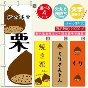 のぼり旗 栗 焼き栗 秋の味覚 寸法60 180 丈夫で長持ち 四辺標準縫製 文字変更可能 Pom4 Kuri002 Unagi Nobori 通販 Yahoo ショッピング