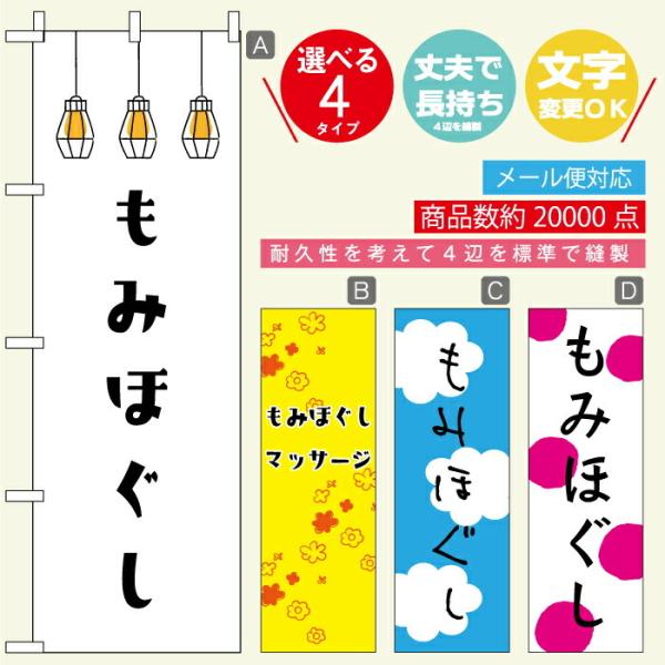 のぼり旗 マッサージ・もみほぐし 寸法60×180 丈夫で長持ち【四辺標準縫製】文字変更可能