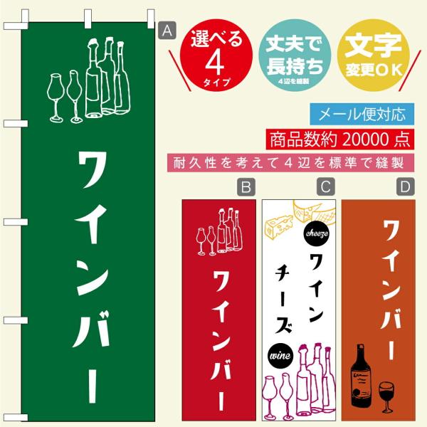 のぼり旗 ワイン・ワインバー・立ち飲み・お酒 寸法60×180 丈夫で長持ち【四辺標準縫製】文字変更...