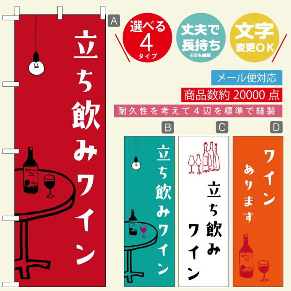 のぼり旗 ワイン・ワインバー・立ち飲み・お酒 寸法60×180 丈夫で長持ち【四辺標準縫製】文字変更...