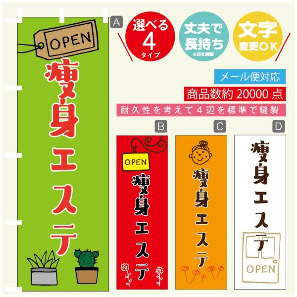 のぼり旗 痩身エステ 美容 寸法60×180 丈夫で長持ち【四辺標準縫製】のぼり旗 送料無料【398...