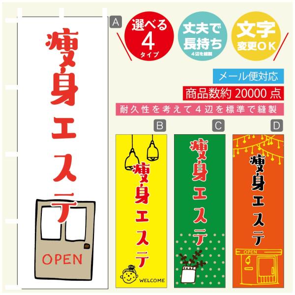 のぼり旗 痩身エステ 美容 寸法60×180 丈夫で長持ち【四辺標準縫製】のぼり旗 送料無料【398...