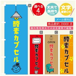 のぼり旗 酸素カプセル のぼり   寸法60×180 丈夫で長持ち【四辺標準縫製】のぼり旗 送料無料...