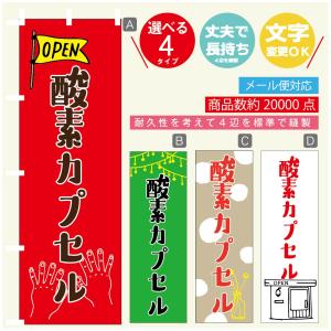 のぼり旗 酸素カプセル のぼり   寸法60×180 丈夫で長持ち【四辺標準縫製】のぼり旗 送料無料...