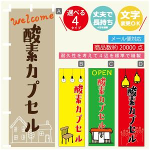 のぼり旗 酸素カプセル のぼり   寸法60×180 丈夫で長持ち【四辺標準縫製】のぼり旗 送料無料...