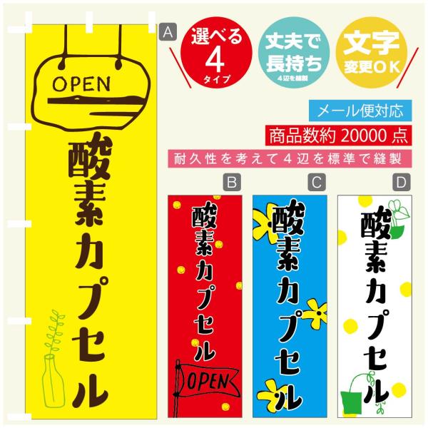 のぼり旗 酸素カプセル 寸法60×180 丈夫で長持ち【四辺標準縫製】のぼり旗 送料無料【3980円...