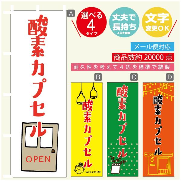 のぼり旗 酸素カプセル のぼり   寸法60×180 丈夫で長持ち【四辺標準縫製】のぼり旗 送料無料...