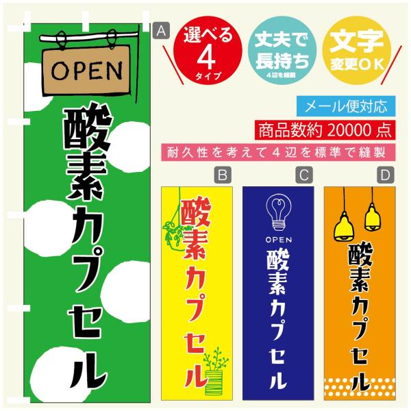 のぼり旗 酸素カプセル のぼり   寸法60×180 丈夫で長持ち【四辺標準縫製】のぼり旗 送料無料...