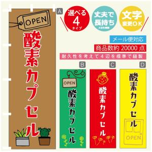 のぼり旗 酸素カプセル のぼり   寸法60×180 丈夫で長持ち【四辺標準縫製】のぼり旗 送料無料...