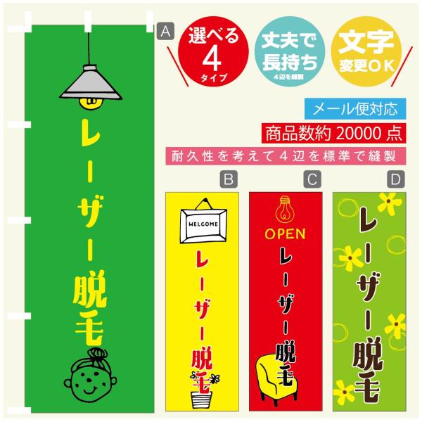 のぼり旗 レーザー脱毛 のぼり   寸法60×180 丈夫で長持ち【四辺標準縫製】のぼり旗 送料無料...