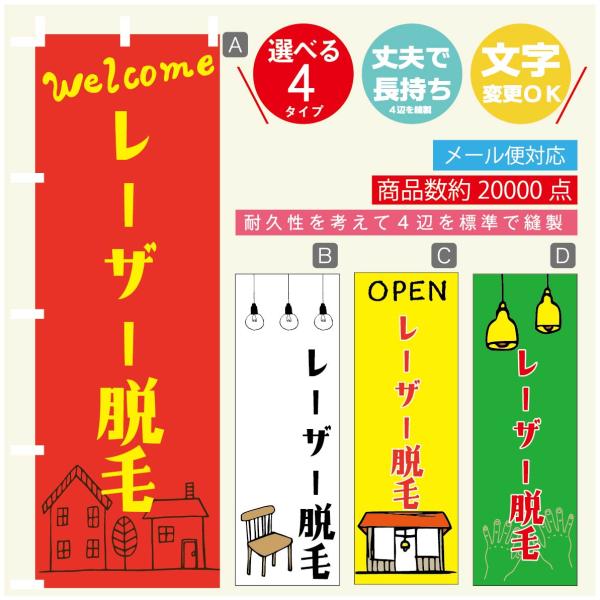 のぼり旗 レーザー脱毛 のぼり   寸法60×180 丈夫で長持ち【四辺標準縫製】のぼり旗 送料無料...