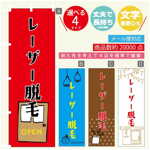 のぼり旗 レーザー脱毛 のぼり   寸法60×180 丈夫で長持ち【四辺標準縫製】のぼり旗 送料無料...