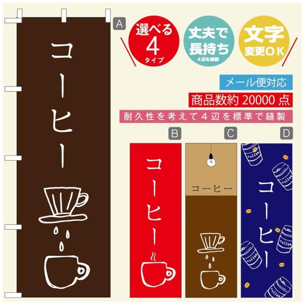 のぼり旗 コーヒー 珈琲のぼり 寸法60×180 丈夫で長持ち【四辺標準縫製】文字変更可能