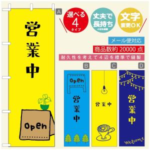 のぼり旗 オープン・営業中のぼり 寸法60×180 丈夫で長持ち文字変更可能