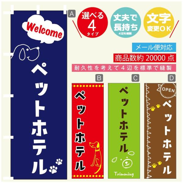 のぼり旗 ペットホテルのぼり 寸法60×180 丈夫で長持ち【四辺標準縫製】【3980円以上で送料無...